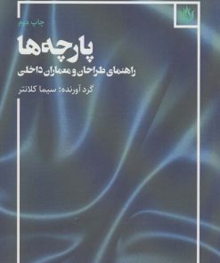 کتاب پارچه ها | انتشارات مهر نوروز