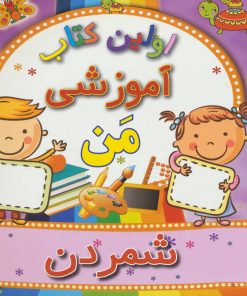 کتاب شمردن | انتشارات مسیر دانشگاه