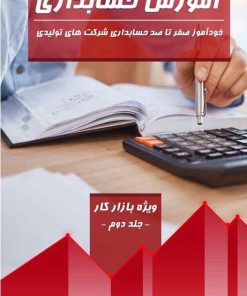 کتاب آموزش حسابداری (جلد دوم) | انتشارات امید سخن