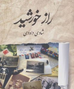 کتاب راز خورشید | انتشارات برکه خورشید