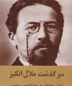 کتاب سرگذشت ملال انگیز | انتشارات اکباتان