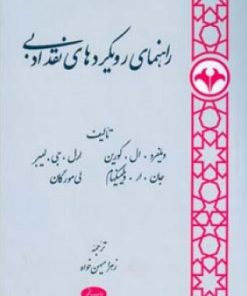 کتاب راهنمای رویکردهای نقد ادبی | انتشارات اطلاعات