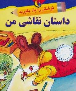 کتاب داستان نقاشی من | انتشارات نیکبن