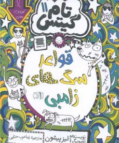 کتاب قواعد سگ های زامبی (الا) | انتشارات آرشیو روز