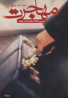 کتاب مهاجرت | انتشارات آشیانه کتاب