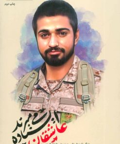 کتاب عاشقان ایستاده می میرند | انتشارات شهید کاظمی