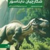 کتاب جدیدترین دایره المعارف شکارچیان دایناسور | انتشارات پیام آزادی