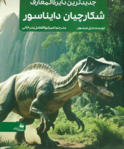 کتاب جدیدترین دایره المعارف شکارچیان دایناسور | انتشارات پیام آزادی