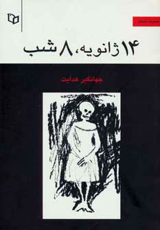 کتاب 14 ژانویه 8 شب | انتشارات پوینده