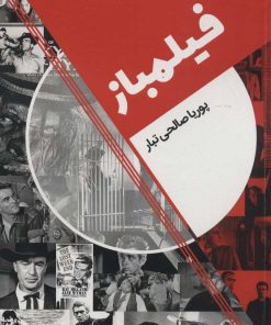 کتاب فیلمباز | انتشارات روزنه کار