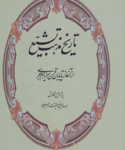 کتاب تاریخ مذهب تشیع | انتشارات کومش