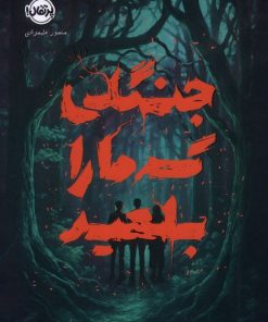 کتاب جنگلی که ما را بلعید | انتشارات پرتقال