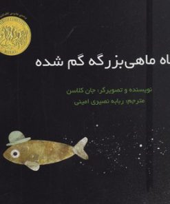 کتاب کلاه ماهی بزرگه گم شده | انتشارات پرنده آبی