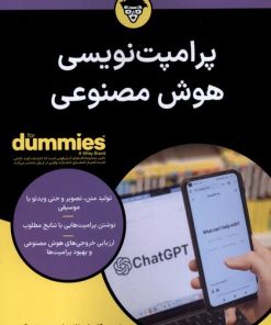 کتاب پرامپت‌نویسی هوش مصنوعی For Dummies | انتشارات آوند دانش