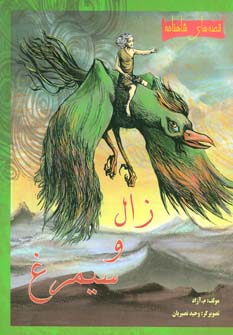 کتاب زال و سیمرغ | انتشارات مهاجر