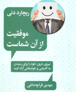 کتاب موفقیت از آن شماست | انتشارات لیوسا