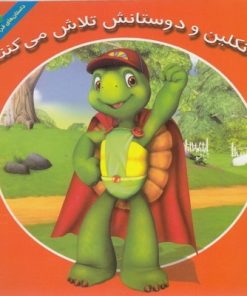 کتاب فرانکلین و دوستانش تلاش می کنند | انتشارات آبادیران