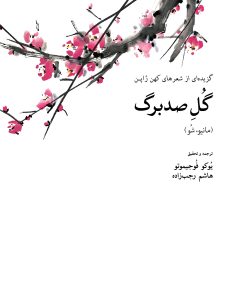 کتاب گل صد برگ | انتشارات موسسه فرهنگی هنری جهان کتاب