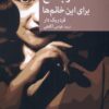 کتاب سرب داغ برای این خانم ها | انتشارات موسسه فرهنگی هنری جهان کتاب