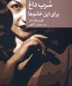 کتاب سرب داغ برای این خانم ها | انتشارات موسسه فرهنگی هنری جهان کتاب