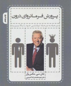 کتاب پرورش فرمانروای درون | انتشارات پل