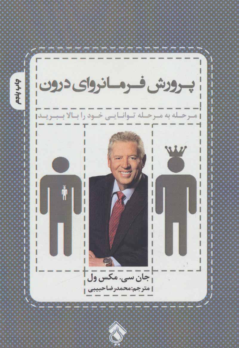 کتاب پرورش فرمانروای درون | انتشارات پل