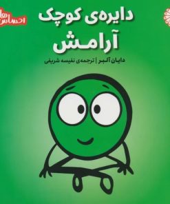 کتاب دایره ی کوچک آرامش | انتشارات تاووس