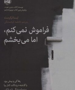 کتاب فراموش نمی کنم،اما می بخشم | انتشارات آلاچیق