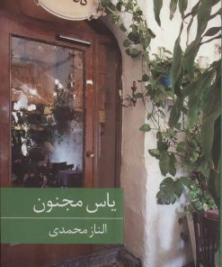 کتاب یاس مجنون | انتشارات برکه خورشید