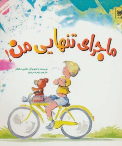 کتاب ماجرای تنهایی من! | انتشارات شورا