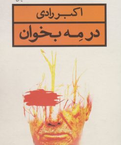 کتاب در مه بخوان | انتشارات قطره