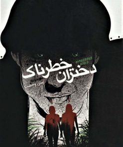 کتاب دختران خطرناک | انتشارات نشر ویدا