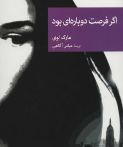 کتاب اگر فرصت دوباره ای بود | انتشارات موسسه فرهنگی هنری جهان کتاب