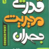 کتاب قدرت مدیریت بحران | انتشارات نگین بستان