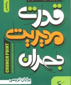 کتاب قدرت مدیریت بحران | انتشارات نگین بستان