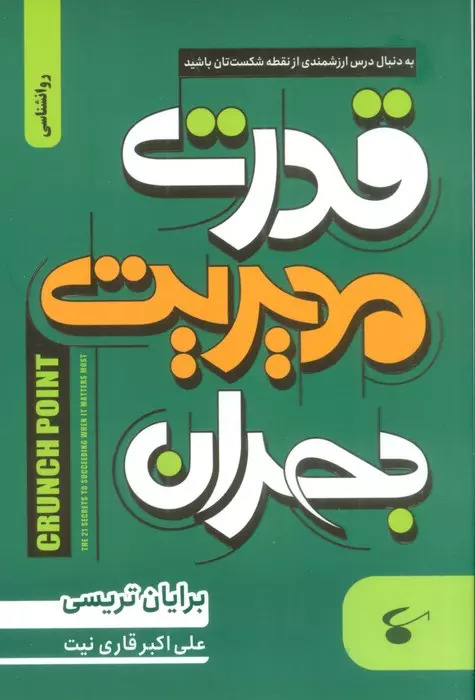 کتاب قدرت مدیریت بحران | انتشارات نگین بستان
