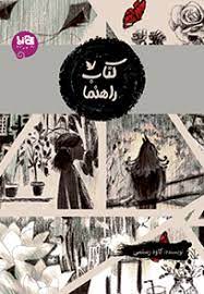 کتاب کتاب راهنما | انتشارات پی نما