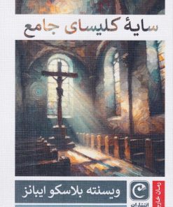 کتاب سایه کلیسای جامع | انتشارات قصه باران