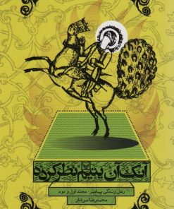 کتاب آنک آن یتیم نظر کرده | انتشارات سوره مهر