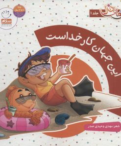 کتاب مجموعه دیدنی های خدا | انتشارات جمال