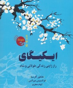 کتاب ایکیگای | انتشارات پارس کتاب