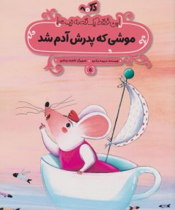 کتاب موشی که پدرش آدم شد | انتشارات پی نما
