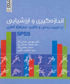 کتاب اندازه گیری و ارزشیابی در تربیت بدنی و کاربرد نرم افزار آماری SPSS | انتشارات حتمی