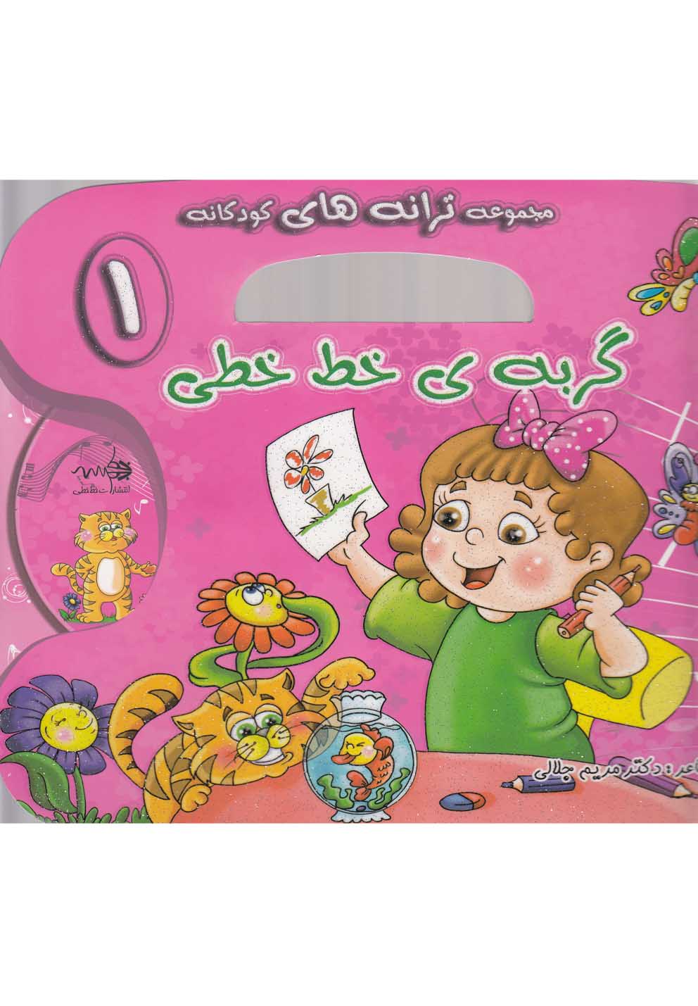 کتاب گربه ی خط خطی | انتشارات خط خطی