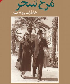 کتاب مرغ سحر | انتشارات موسسه فرهنگی هنری جهان کتاب