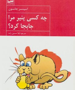 کتاب چه کسی پنیر مرا جابجا کرد؟ | انتشارات آوای مهدیس