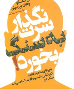 کتاب نگذار سرت به سنگ بخورد! | انتشارات لیوسا