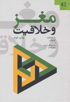 کتاب مغز و خلاقیت | انتشارات دانژه