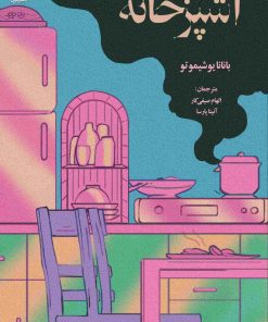 کتاب آشپزخانه | انتشارات دانش آفرین