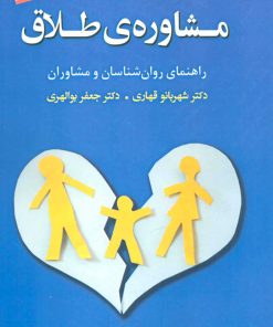 کتاب مشاوره ی طلاق | انتشارات دانژه